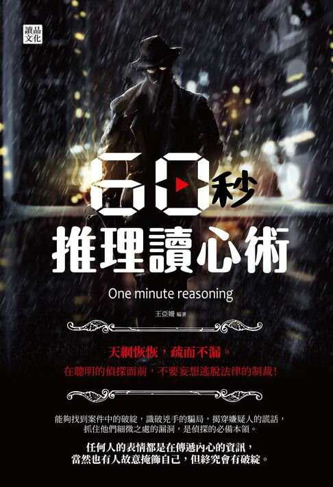 【電子書】60秒推理讀心術 0