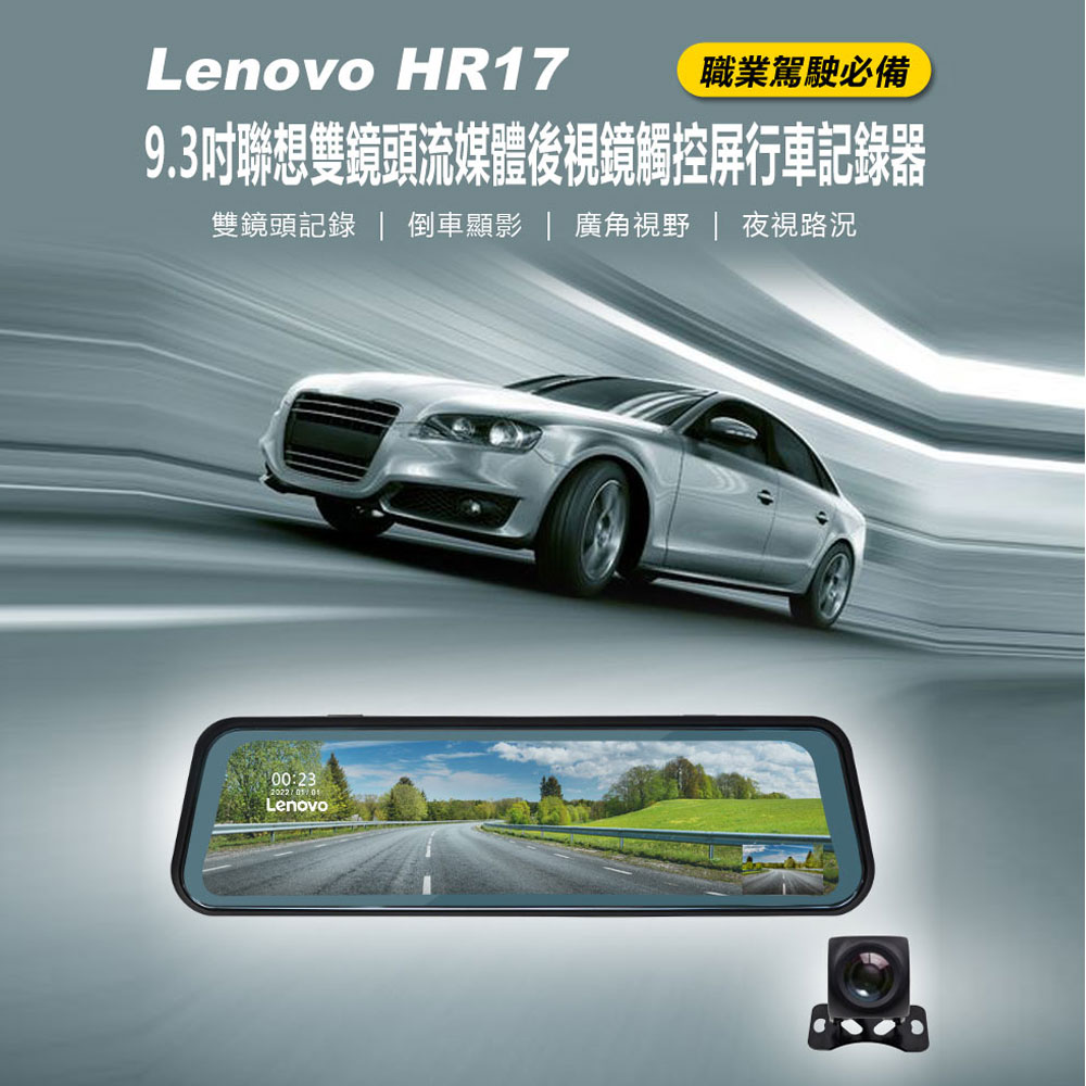 Lenovo HR17 9.3吋聯想雙鏡頭流媒體後視鏡觸控屏行車記錄器 前後雙錄 廣角視野