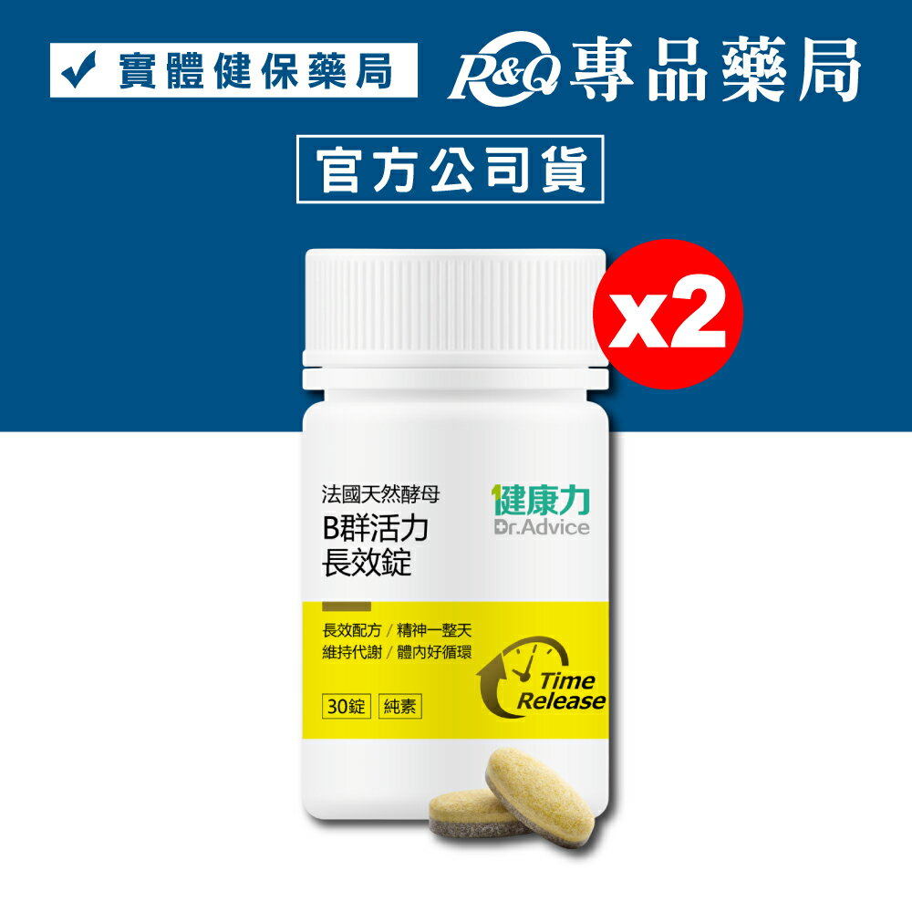 健康力 法國天然酵母B群活力長效錠(素食可用 天然酵母) 60錠/罐x2 專品藥局 【20311972】