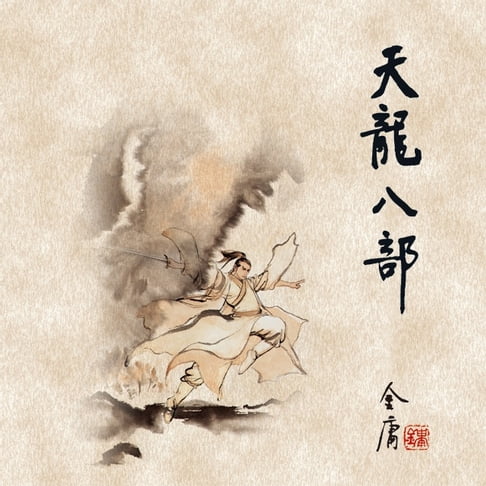 【有聲書】天龙八部(五) 0