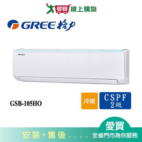 GREE格力17坪GSB-105HO/GSB-105HI新時尚變頻冷暖分離式冷氣空調_含配送+安裝【愛買】