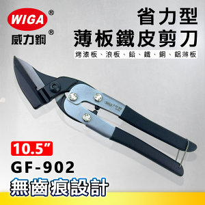 WIGA威力鋼 GF-902 10.5吋省力型薄版鐵皮剪刀[無齒痕設計，可剪烤漆板、浪板、鉛、鐵、銅、鋁薄板] ]