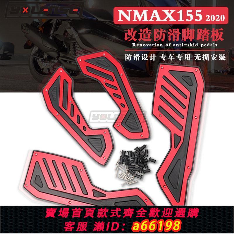 【臺灣公司 可開發票】適用於雅馬哈NMAX N-MAX155新款改裝CNC鋁合金加厚防滑腳踏板腳墊