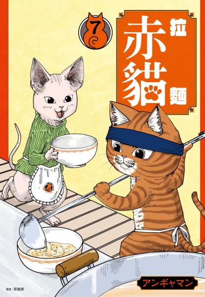 拉麵赤貓(07)【城邦讀書花園】