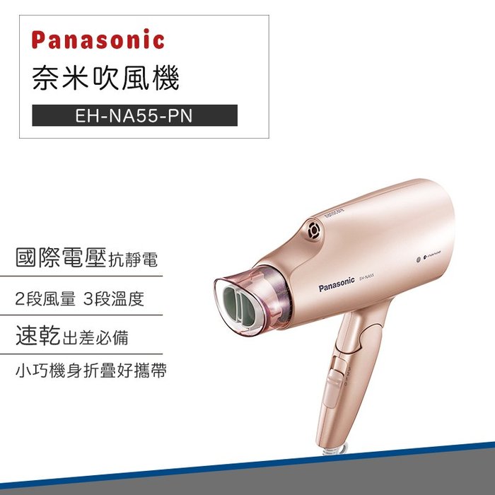 【快速出貨 附發票】Panasonic 國際牌 雙電壓 奈米水離子 吹風機 EH-NA55-PN NA55 國際電壓