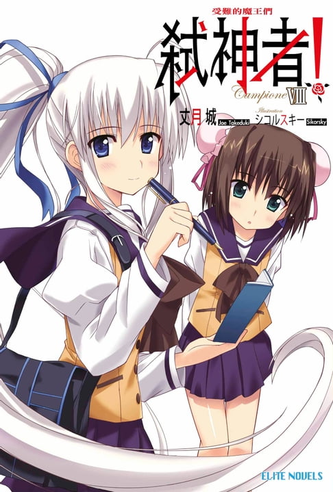 【電子書】Campione弒神者(08)受難的魔王們 0