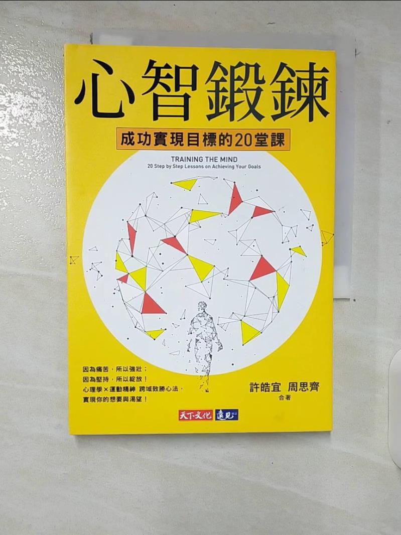 【書寶二手書T9／心理 CJB】心智鍛鍊：成功實現目標的20堂課-最強大的心智科學╳最有效的學習心法 許皓宜, 周思齊