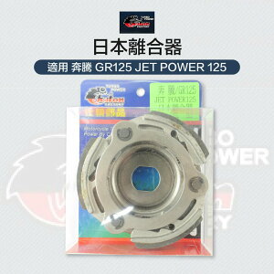 CHALON 仕輪部品 日本離合器 離合器 加長版 適用 奔騰 GR125 JET POWER 125