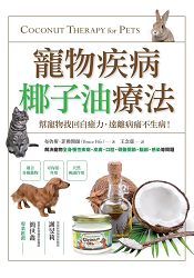 寵物疾病椰子油療法：幫寵物找回自癒力，遠離病痛不生病！