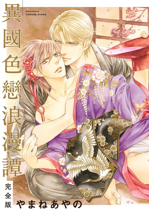 【電子書】(限)異國色戀浪漫譚 完全版 0
