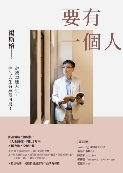 要有一個人：澈讀22種人生，你的人生有無限可能！【電子書】