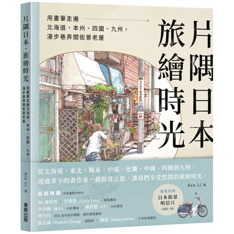 片隅日本．旅繪時光：用畫筆走遍北海道、本州、四國、九州，漫步巷弄間街景老屋