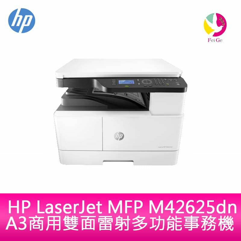【APP4%點數】 HP LaserJet MFP M42625dn A3商用雙面雷射多功能事務機