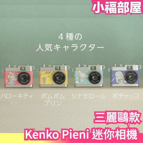 日本 KENKO Pieni 迷你相機 三麗鷗款 凱蒂貓 布丁狗 附掛鉤 拍照錄影錄音 吊飾 禮物 文青【小福部屋】