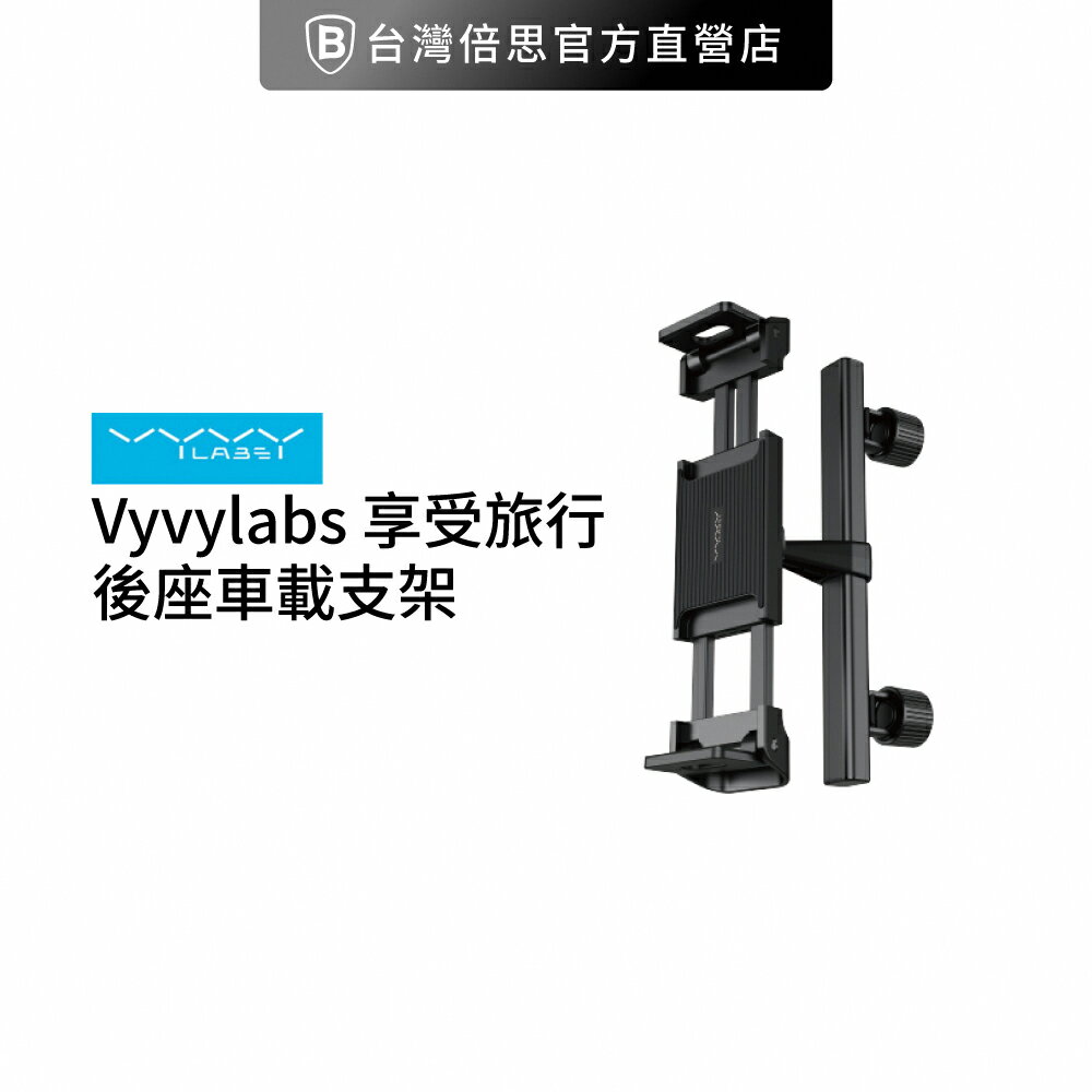 【Vyvylabs】享受旅行後座車載支架(手機平板支架 /車用支架/車架)