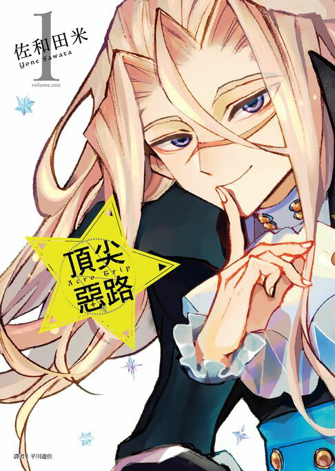 【電子書】Acro Trip 頂尖惡路(01) 0