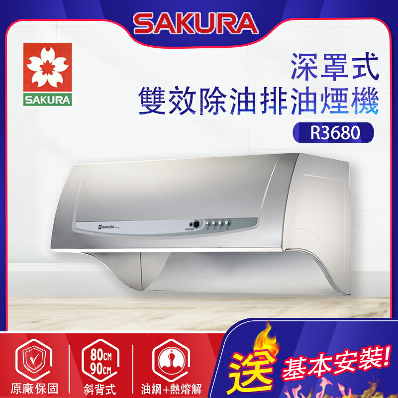 SAKURA櫻花~健康取向除油煙機-雙效除油(R3680_基本安裝)