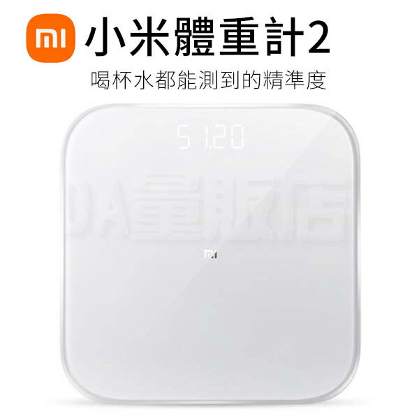 小米體重計2 Xiaomi 體重機 精準測量 電子體重器 支援APP 非體脂計