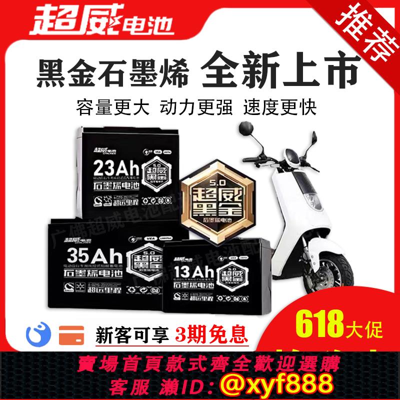 {公司貨 可打統編}超威黑金48V60v72v23a35黑金剛石墨烯電池全新原裝正品電動車電瓶