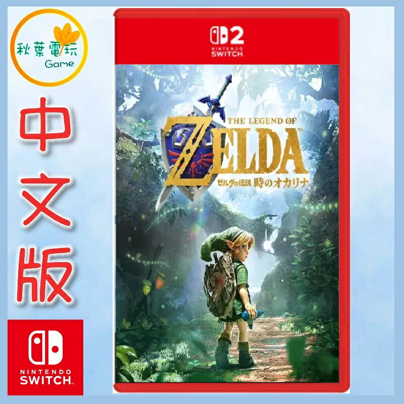 ●秋葉電玩●限時特價預購 NS2 薩爾達傳說 時之笛 中文版 2026年11月5日預計發售