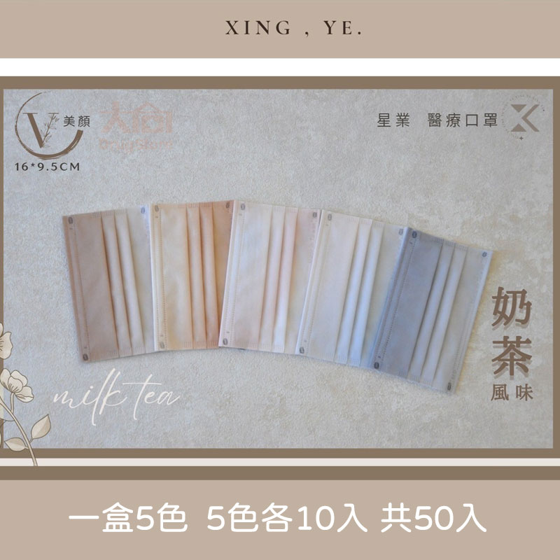星業醫用口罩(未滅菌) 成人平面醫療口罩 奶茶混色系列 單盒5色入 小顏款 50入/盒  兩盒折30