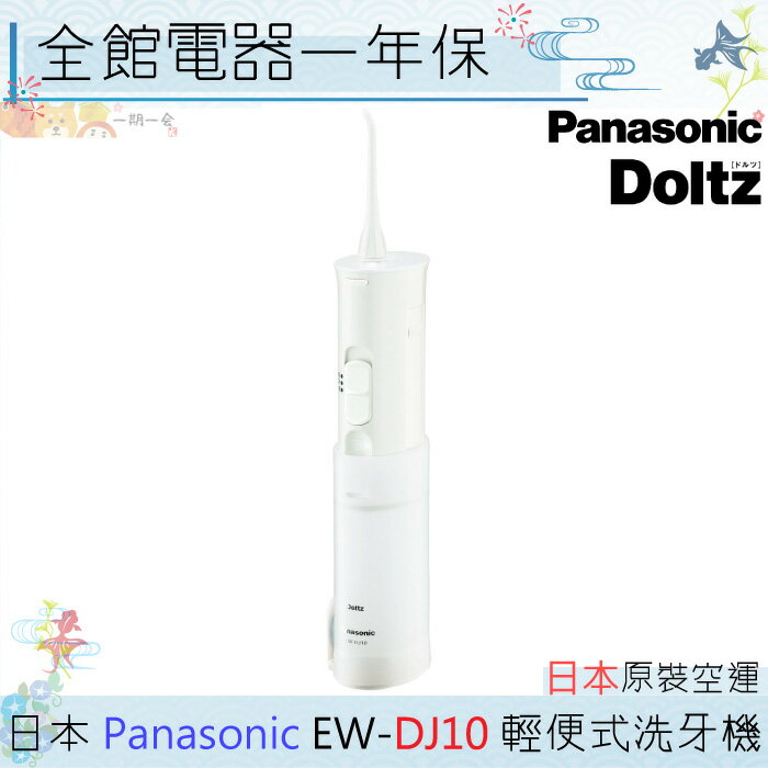 【一期一會】【現貨】日本 Panasonic 國際牌 EW-DJ10 洗牙機 沖牙機 便攜版EW-DJ40 / 61 / 71 電池式 日本原裝