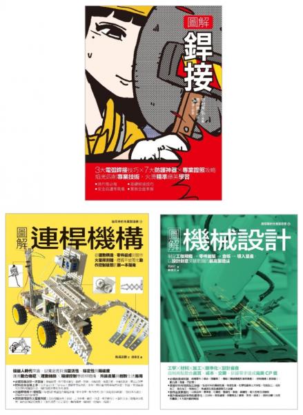 銲接&連桿機構設計套書（共三冊）：銲接+連桿機構+機械設計【城邦讀書花園】
