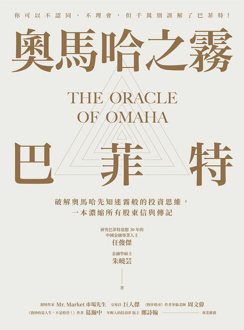 【電子書】奧馬哈之霧——巴菲特：你可以不認同、不理會，但千萬別誤解了巴菲特！破解奧馬哈先知迷霧般的投資思維，一本濃縮所有股東信與傳記