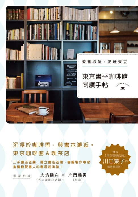 【電子書】東京書香咖啡館閱讀手帖