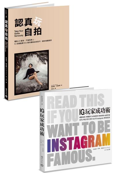 IG美照這樣拍：《認真玩自拍》+《IG玩家成功術》【城邦讀書花園】