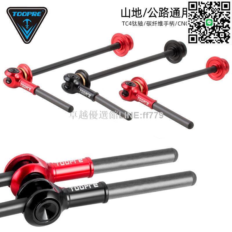 【卓越優選館】促銷TOOPRE山地自行車鈦合金快拆 碳纖維鈦軸快拆桿 公路輪組花鼓拉桿