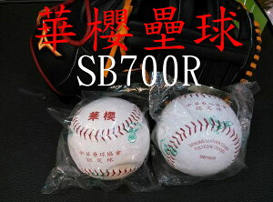 華櫻 壘球比賽球 SB-700 SB700 SB-700R PU球心高級黃牛面皮【大自在運動休閒精品店】
