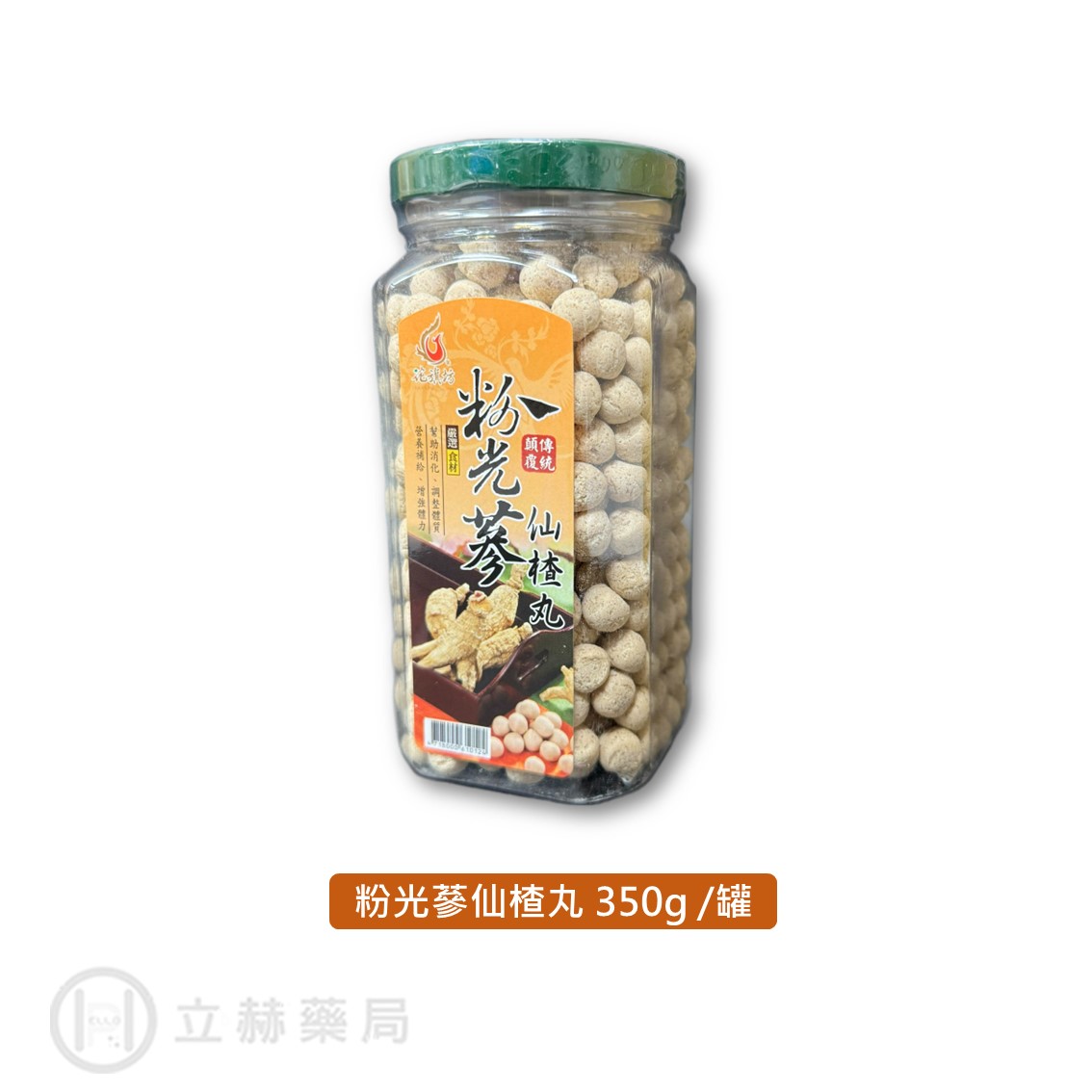 花旗坊八仙果40g 粉光蔘仙楂丸350g 潤喉止渴仙楂丸粉光蔘仙楂花旗坊迪化街老店【立赫藥局】 |