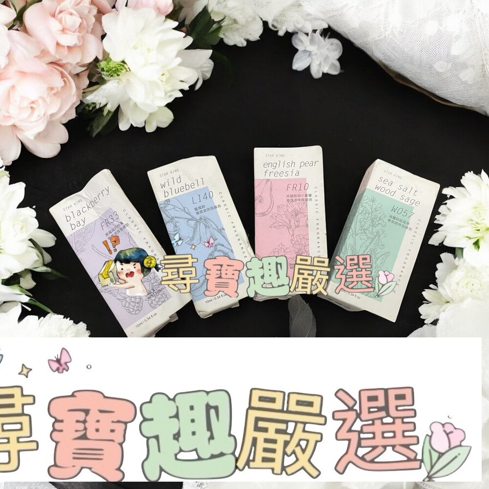 星之冠指緣油 英國梨小蒼蘭10ml/指緣油 黑莓月桂葉10ml/指緣油 藍風鈴10ml/指緣油 海鹽 鼠尾草10ml