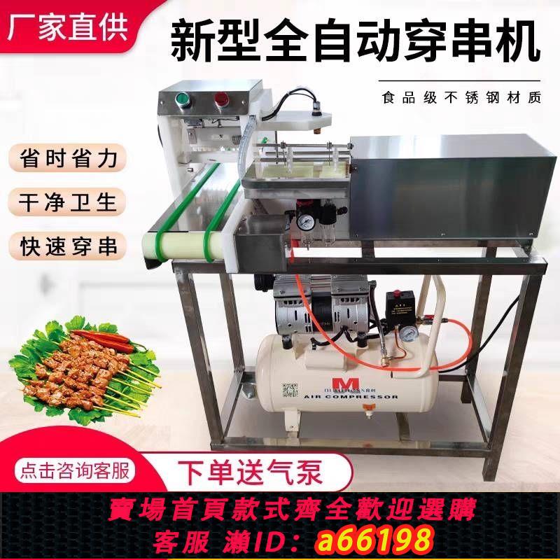 【臺灣公司 可開發票】串串機穿串神器羊肉穿串機穿牙簽肉機五花肉片機全自動穿串機商用
