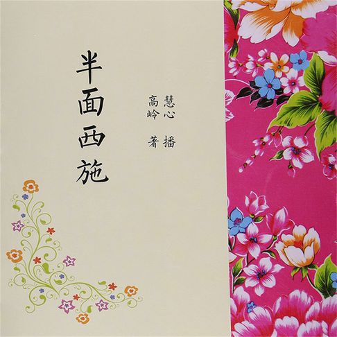 【有聲書】半面西施 0