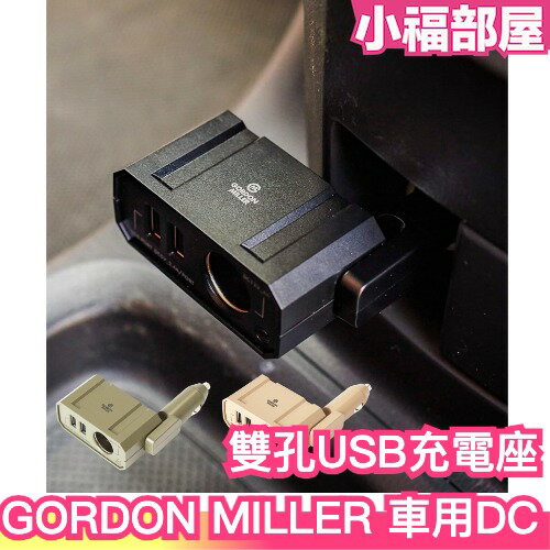 日本 GORDON MILLER 車用DC雙孔USB充電座 汽車周邊 車載充電器 USB充電 插座 充電器 工業風 插頭【小福部屋】