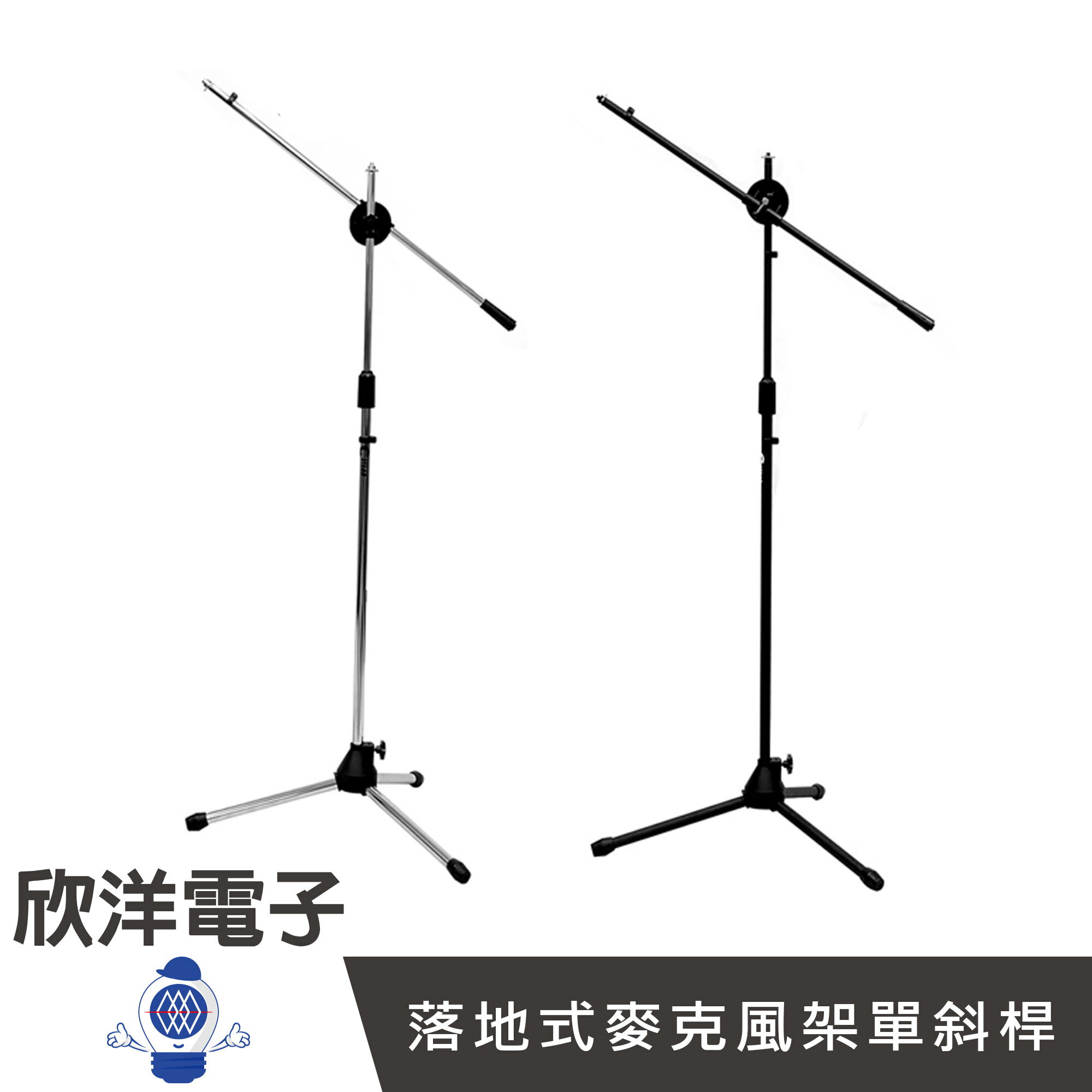 ※ 欣洋電子 ※ 落地式麥克風架單斜桿(K-338) 兩色自由選擇 麥克風架
