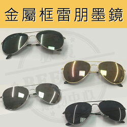 BEEBUY【熱賣商品】經典款太陽眼鏡 復古金屬框墨鏡太陽眼鏡雷朋 明星款 反光鏡面