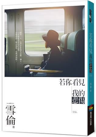 若你看見我的悲傷