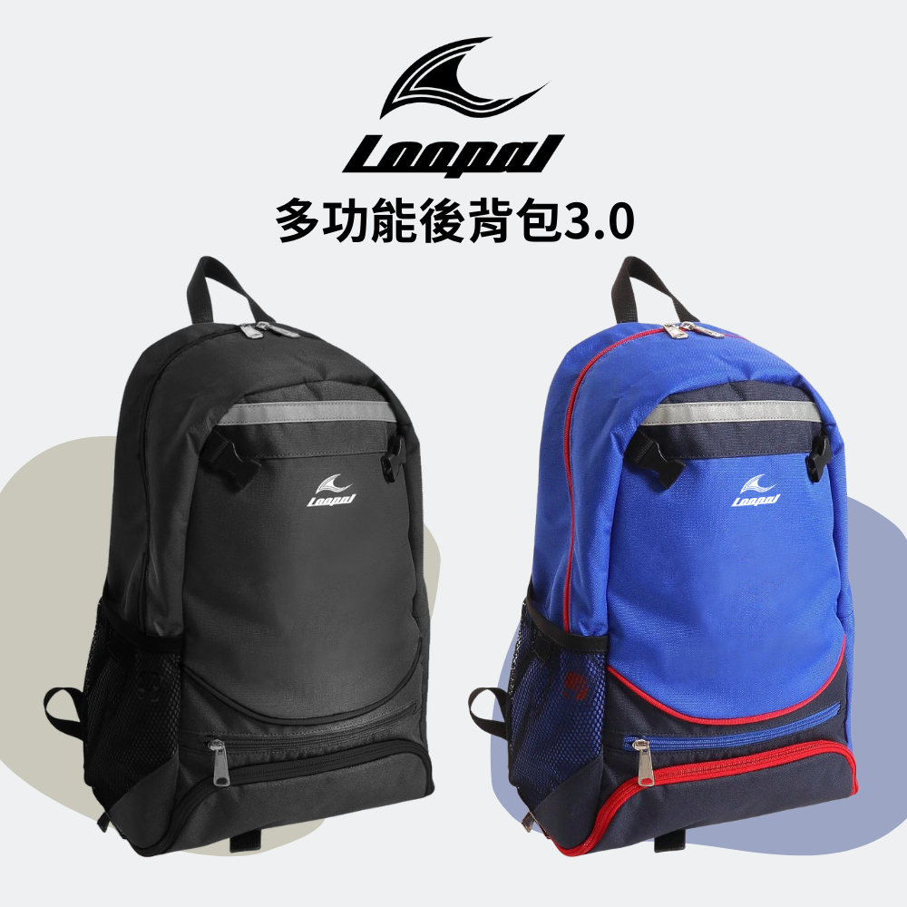 新品上市☆限時預購價☆Loopal 三代後背包 雙肩後背包 預購最低價 後背包