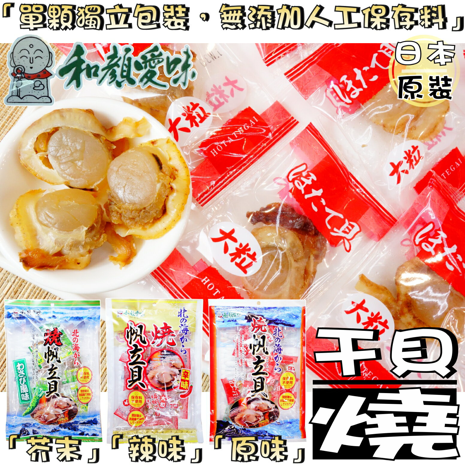 【野味食品】一榮 和顏愛味 燒帆立貝(80g/包,日本原裝/桃園實體店面出貨)#干貝燒#和顏愛味#干貝糖#燒扇貝#芥末