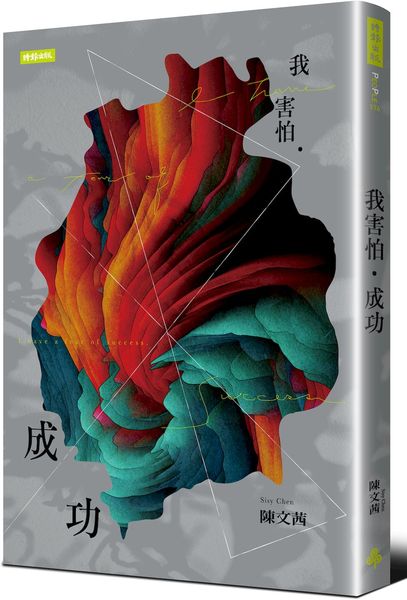 我害怕‧成功【城邦讀書花園】