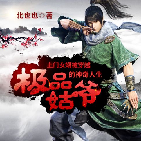 【有聲書】極品姑爺|異世界穿越|神奇手機 0