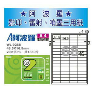 華麗 阿波羅影印用自黏標籤紙 (A4) WL-9268