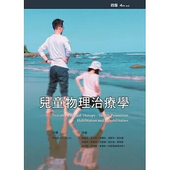 兒童物理治療學 (4版) 廖華芳 2021 禾楓