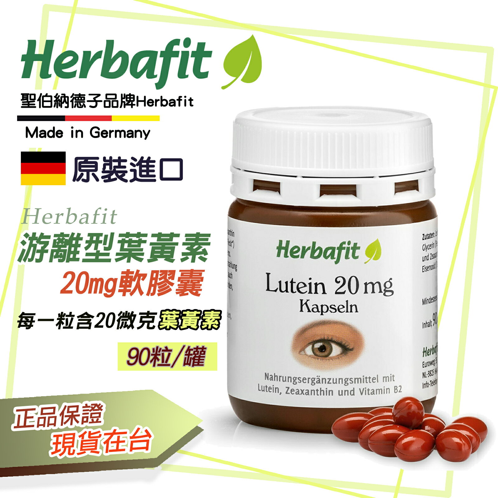 Herbafit 游離型葉黃素20mg軟膠囊 (90顆/罐) 葉黃素 原裝進口 聖伯納德子品牌 現貨在台 【FOD43】