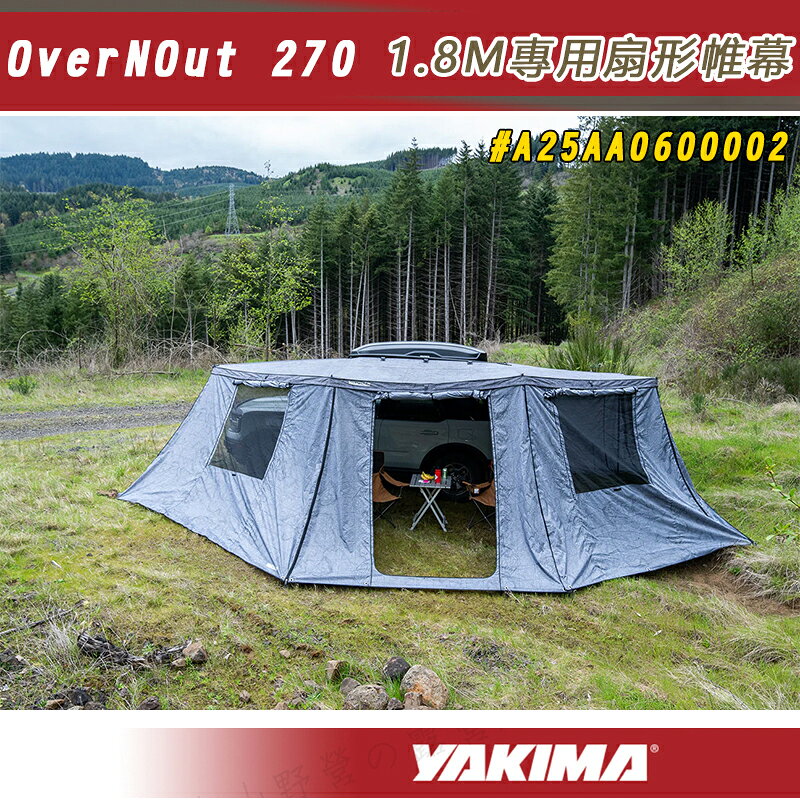 【露營趣】YAKIMA A25AA0600002 OverNOut 270 1.8M專用扇形帷幕 圍擋 布房 邊布 客廳帳 炊事帳 遮雨棚 遮陽帳 露營 野營
