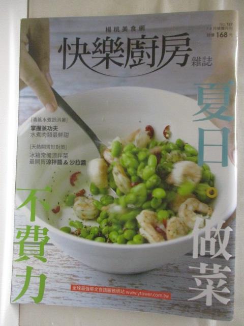【書寶二手書T2／餐飲 EJ8】高 快樂廚房雜誌 127期 夏日做菜不費力