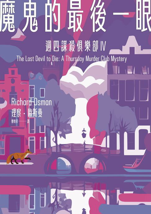 【電子書】魔鬼的最後一眼（週四謀殺俱樂部4）